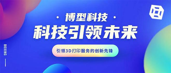 杭州博型科技:3D技術(shù)引領(lǐng)個(gè)性化與創(chuàng)新