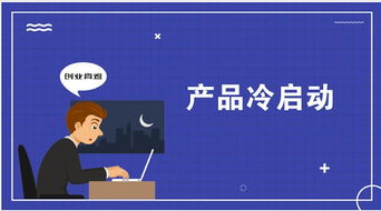 適合社交電商產品的6種冷啟動方法,搭配小程序輕松獲取種子用戶