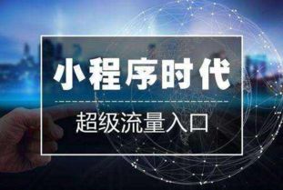 如何定制微信小程序 小程序定制需要多少錢