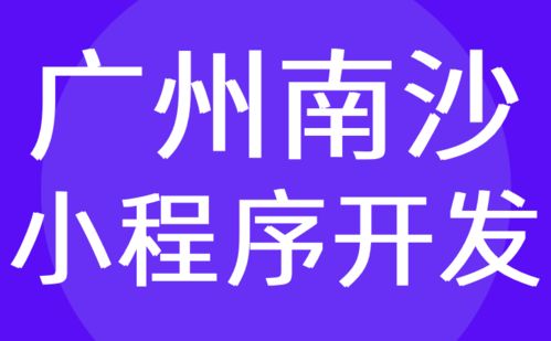 廣州南沙區(qū)小程序開發(fā) 專業(yè)微信定制服務(wù)商 紅匣子科技