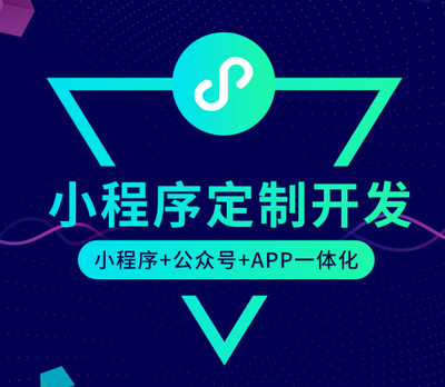 【小程序開發(fā)的七大營(yíng)銷功能趕快來學(xué)習(xí)一下圖片】小程序開發(fā)的七大營(yíng)銷功能趕快來學(xué)習(xí)一下