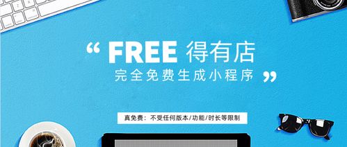 定制開發小程序幾萬到十幾萬,使用得有店免費制作小程序,不香嗎