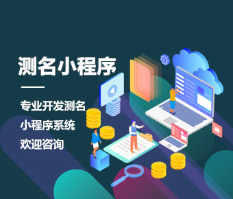 情感測試小程序開發|感情測試小程序制作|小程序制作開發
