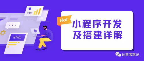 行業內幕 小程序搭建詳細流程